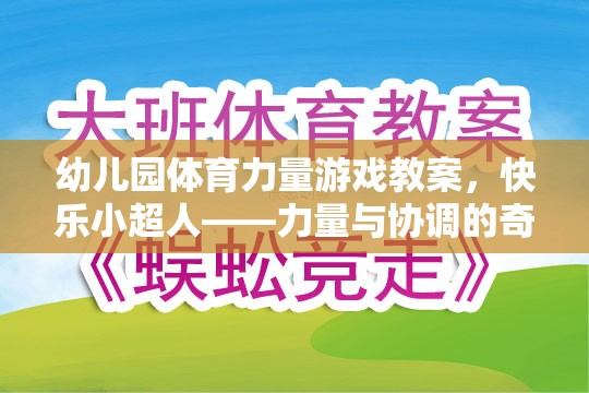 快樂小超人，幼兒園體育力量游戲教案——力量與協(xié)調(diào)的奇妙之旅