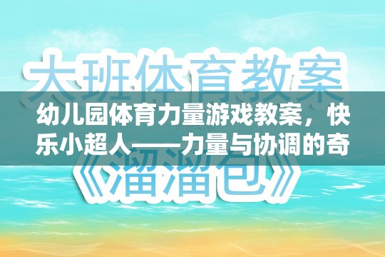 快樂小超人，幼兒園體育力量游戲教案——力量與協(xié)調(diào)的奇妙之旅