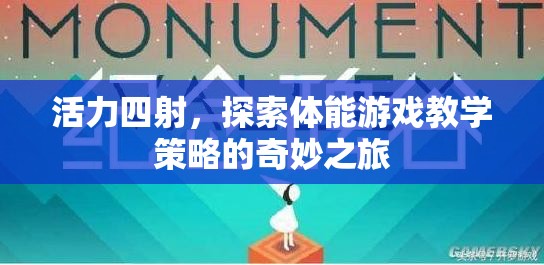 探索活力四射的體能游戲教學(xué)策略，一場(chǎng)奇妙之旅