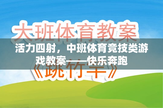 中班體育競(jìng)技游戲，快樂奔跑——激發(fā)孩子活力的教學(xué)方案