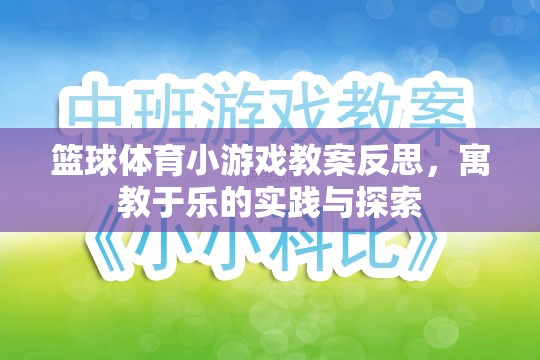 籃球體育小游戲教案反思，寓教于樂的實踐與探索