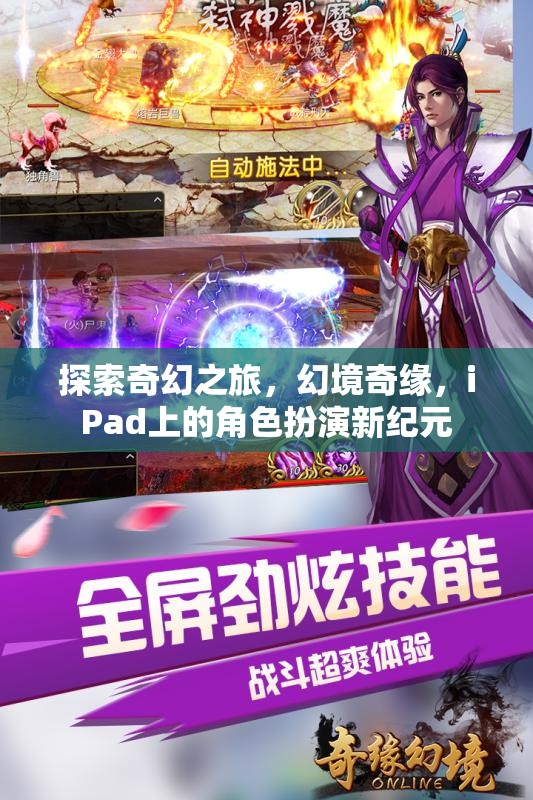 iPad上的奇幻新紀元，探索幻境奇緣的角色扮演之旅