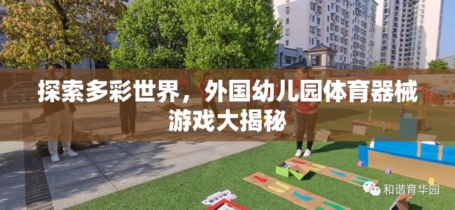 探索多彩世界，外國(guó)幼兒園體育器械游戲大揭秘