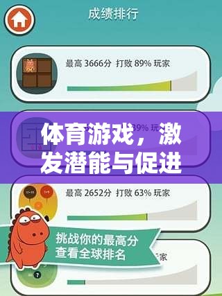 體育游戲，激發(fā)潛能與促進(jìn)健康的創(chuàng)新平臺