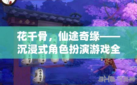 花千骨，仙途奇緣——沉浸式角色扮演游戲深度解析