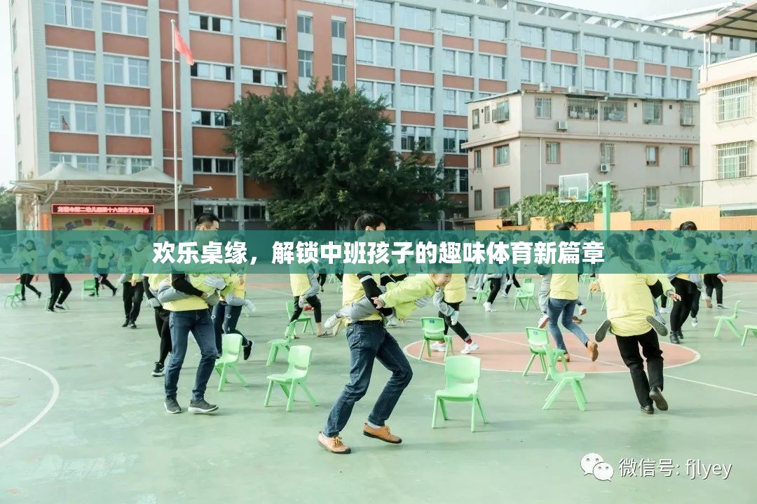 歡樂桌緣，解鎖中班孩子的趣味體育新篇章