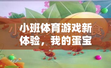 小班體育游戲新體驗(yàn)，我的蛋寶貝