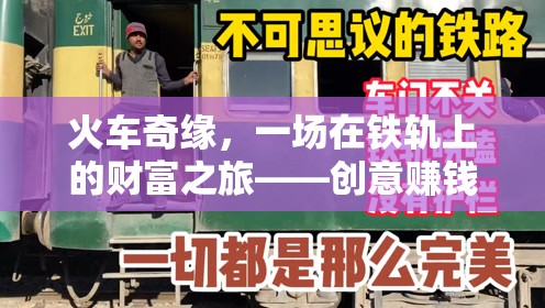 火車奇緣，一場在鐵軌上的財富之旅——創(chuàng)意賺錢游戲介紹