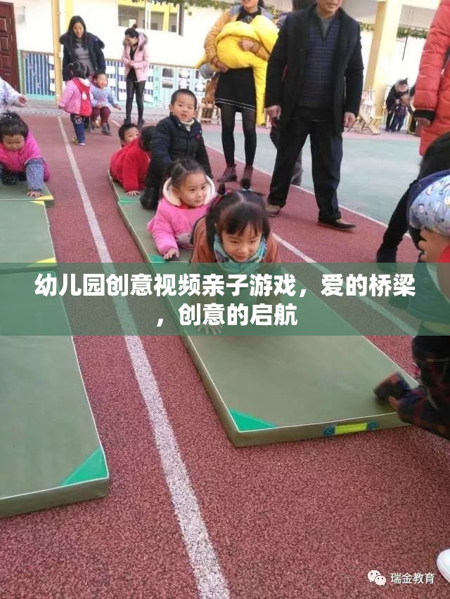 愛的橋梁，創(chuàng)意啟航——幼兒園親子游戲創(chuàng)意視頻