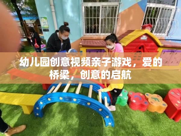 愛的橋梁，創(chuàng)意啟航——幼兒園親子游戲創(chuàng)意視頻