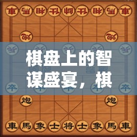 棋盤上的智謀盛宴，棋藝爭鋒游戲介紹