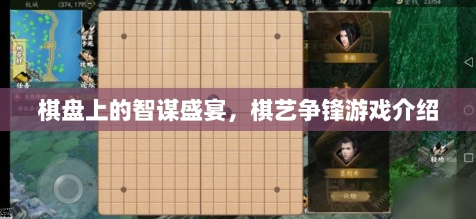 棋盤上的智謀盛宴，棋藝爭鋒游戲介紹