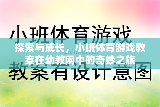 探索與成長，小班體育游戲教案在幼教網(wǎng)中的奇妙之旅