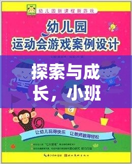 探索與成長，小班體育游戲教案在幼教網(wǎng)中的奇妙之旅