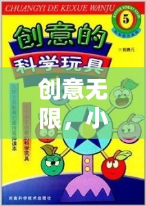 奇思妙想大冒險(xiǎn)，小學(xué)生專屬的創(chuàng)意無限游戲機(jī)制