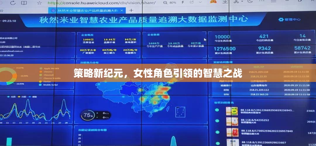 智慧之戰(zhàn)，女性角色引領(lǐng)的策略新紀(jì)元