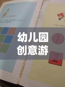 幼兒園創(chuàng)意游戲案例表，激發(fā)潛能的魔法盒子