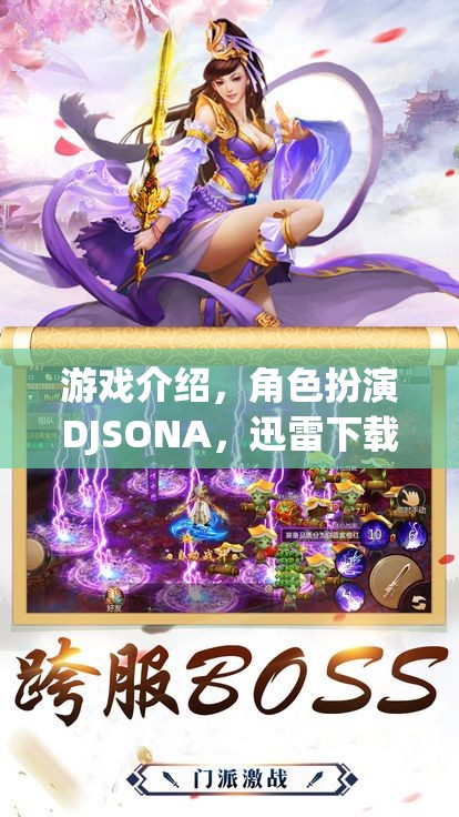 DJSONA，迅雷下載的奇幻角色扮演游戲之旅