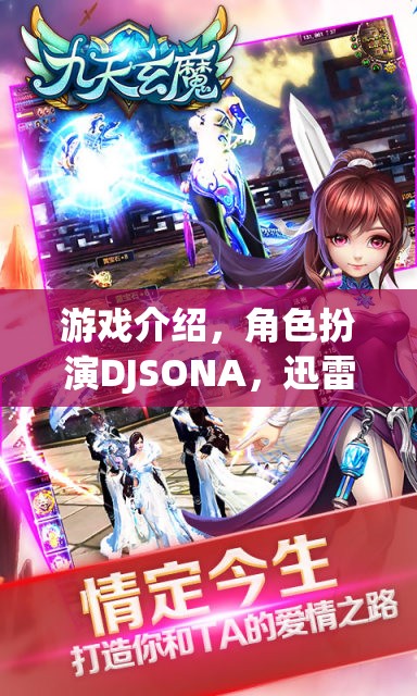 DJSONA，迅雷下載的奇幻角色扮演游戲之旅