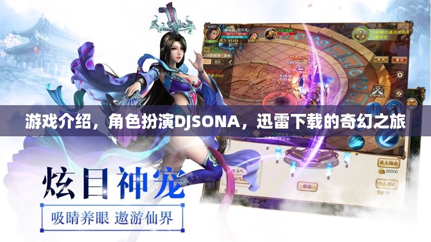 DJSONA，迅雷下載的奇幻角色扮演游戲之旅