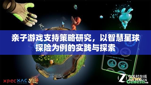 智慧星球探險，親子游戲支持策略的實踐與探索