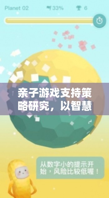 智慧星球探險，親子游戲支持策略的實踐與探索