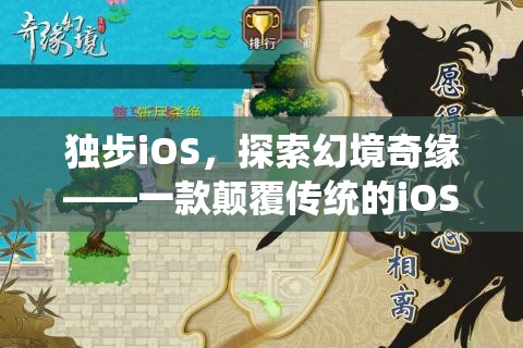 獨步iOS，探索幻境奇緣——顛覆傳統(tǒng)的大型角色扮演單機游戲