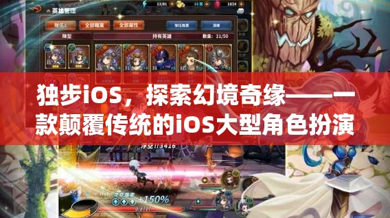 獨步iOS，探索幻境奇緣——顛覆傳統(tǒng)的大型角色扮演單機游戲