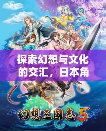 幻想與文化的碰撞，日本角色扮演游戲（RPG）的魅力探索之旅