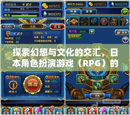 幻想與文化的碰撞，日本角色扮演游戲（RPG）的魅力探索之旅