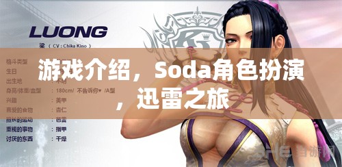 迅雷之旅，Soda角色扮演的奇幻冒險