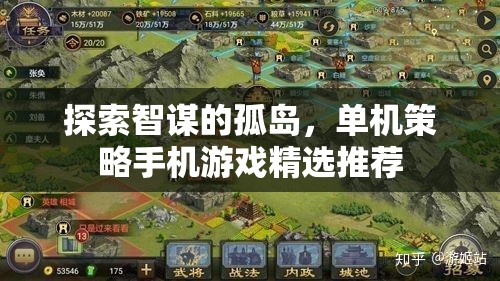 探索智謀的孤島，單機策略手機游戲精選推薦