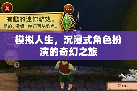 模擬人生，沉浸式角色扮演的奇幻之旅