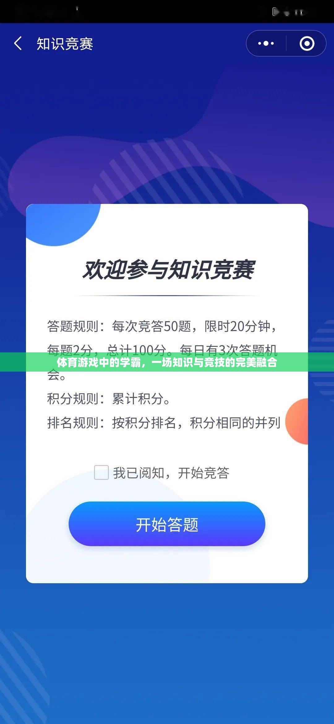 體育游戲中的學(xué)霸，一場知識與競技的完美融合