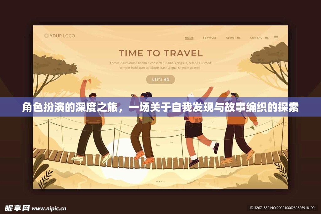 角色扮演的深度之旅，自我發(fā)現(xiàn)與故事編織的探索