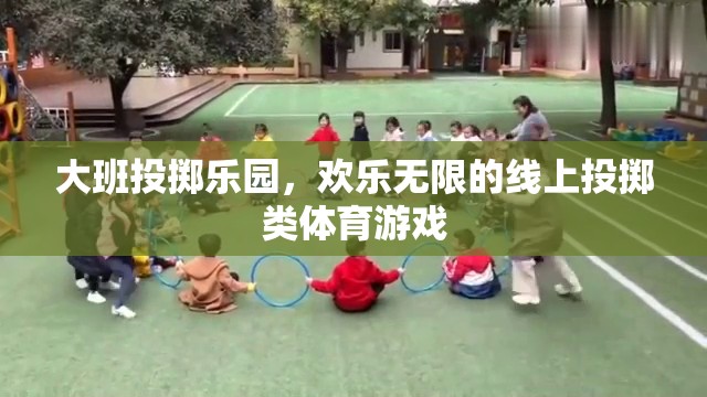 大班投擲樂園，線上投擲類體育游戲的歡樂無限