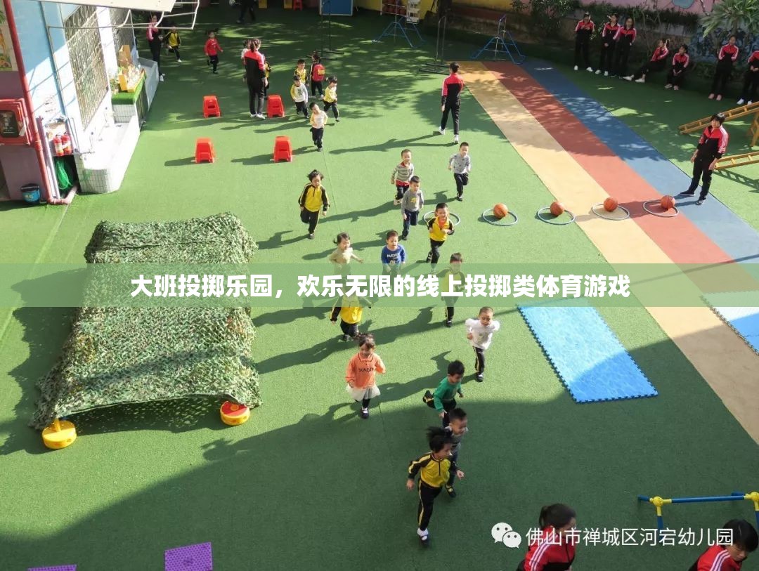 大班投擲樂園，線上投擲類體育游戲的歡樂無限