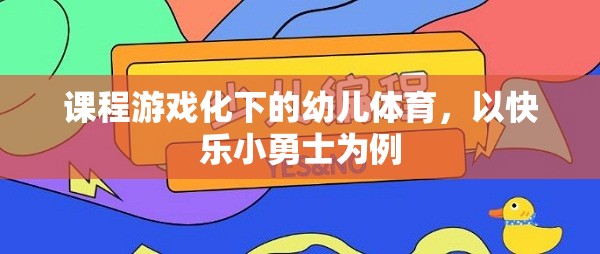 快樂小勇士，課程游戲化在幼兒體育中的實踐與探索