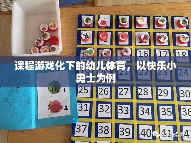 快樂小勇士，課程游戲化在幼兒體育中的實踐與探索