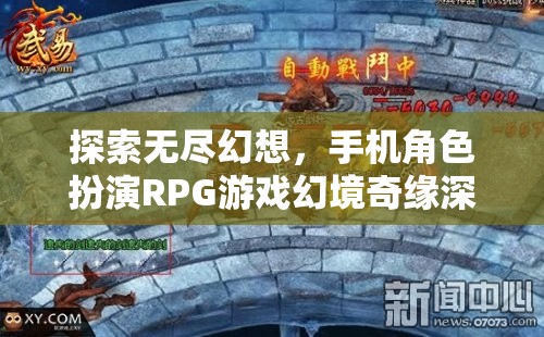 幻境奇緣，探索無盡幻想，手機角色扮演RPG游戲深度解析