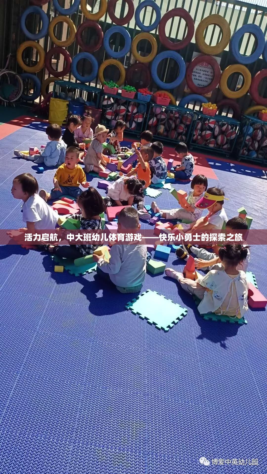 活力啟航，中大班幼兒體育游戲——快樂小勇士的探索之旅