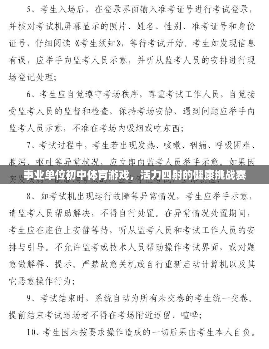 活力四射的初中體育游戲，事業(yè)單位健康挑戰(zhàn)賽