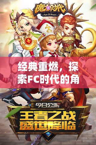 經典重燃，探索FC時代的角色扮演游戲魅力