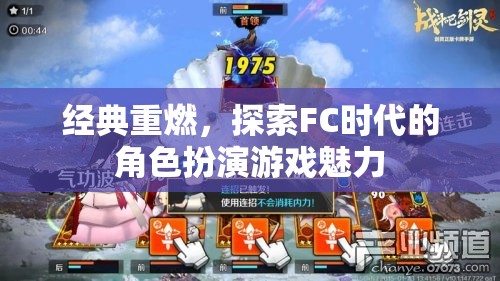 經典重燃，探索FC時代的角色扮演游戲魅力