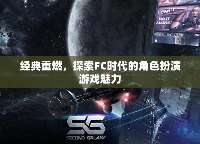 經典重燃，探索FC時代的角色扮演游戲魅力