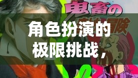 角色扮演的極限挑戰(zhàn)，解鎖羞恥度172的奇幻之旅