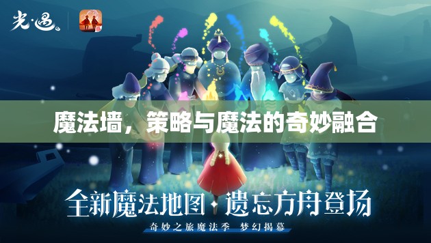 魔法墻，策略與魔法的奇妙碰撞