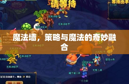 魔法墻，策略與魔法的奇妙碰撞