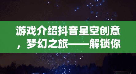 解鎖創(chuàng)意宇宙，抖音星空創(chuàng)意之旅