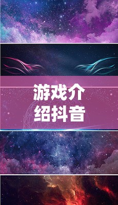 解鎖創(chuàng)意宇宙，抖音星空創(chuàng)意之旅